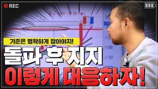 기준을 명확하게 지키는 매매 | 돌파 후 지지 급등주 공략