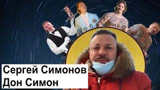 Симонов Сергей / Дон Симон: Путь к успеху