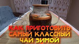 КАК ПРИГОТОВИТЬ САМЫЙ КЛАССНЫЙ ЧАЙ ЗИМОЙ / ФРУКТОВЫЙ ЧАЙ / НАСТОЯЩАЯ ДЕРЕВЯННАЯ ПОДСТАВКА СО СВЕЧЕЙ