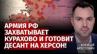 Армия рф захватывает Курахово и готовит десант на Херсон! | Алексей Арестович | Канал Центр