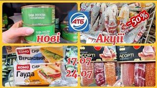 АТБ‼️НОВІ СВІЖІ АКЦІЇ 17.07-24.07️МОРОЗИВО ВІД 7.60ЗНИЖКИ-50% #акція #акції #атб #ціни #знижка