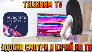 Как поставить ТЕЛЕГРАМ на Android TV | Как устанавливать .apk приложения на SMART TV | Без заморочек