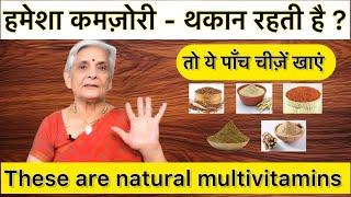 हमेशा कमज़ोरी/ थकान रहती है ? तो ये natural multivitamin ज़रूर खाएं ताकत बढ़ाएं