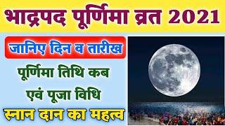 भाद्रपद पूर्णिमा 2021 में कब | Bhadrapad Purnima 2021 Date | Purnima Vrat 2021 Mein Kab | 2021