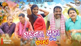 GANESH PUJA CHANDA // KEDAR PATEL COMEDY // A DAGRA-NAGRA-LAANDU NETA SERIES //