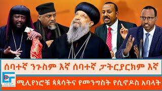 ሰባተኛ ንጉሥም እኛ፣ ሰባተኛ ፓትርያርክም እኛ ፤ ሚሊየነሮቹ ጳጳሳትና የመንግሥት የሲኖዶስ አባላት|ETHIO FORUM