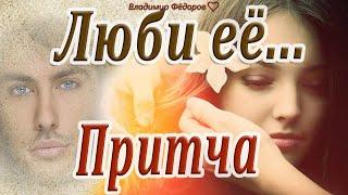 "Люби её ..." Притча о настоящей Любви от Мудрого Старца! Читает Владимир Фёдоров