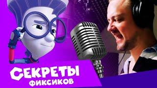 И снова о голосах героев «Фиксиков! Секреты фиксиков (8). Мультфильм о мультфильме.