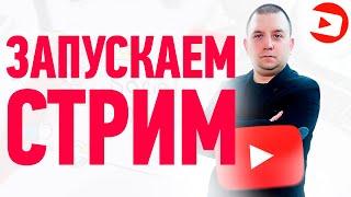 Как стримить на YouTube или Twitch новичку | Настройка OBS Studio & StreamElements