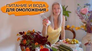 Еда и вода как молодость / Пища, продлевающая молодость