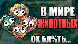 В МИРЕ ЖИВОТНЫХ, КАК ЖЕ ЗА%БАЛИ в mobile legends мобайл легенд