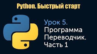 Урок 5. Python. Быстрый старт. Программа Переводчик. Часть 1