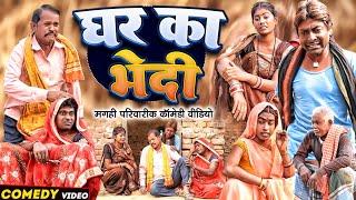 घर के भेदी [ New Comedy ] Ghar Ke Bhedi Comedy लालटेनमा के भौजाई घर के भेद खोली @UdaydoctorBodhgaya