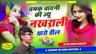 चमक चाँदनी की ज्यू नखराली थारो डील।।SINGER VK KING।।meenawati