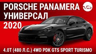 Porsche Panamera универсал 2020 4.0T (480 л.с.) 4WD PDK GTS Sport Turismo - видеообзор