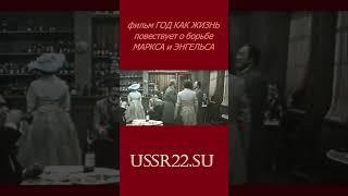 встреча МАРКСА и ЭНГЕЛЬСА  Год как жизнь  СССР 1966 