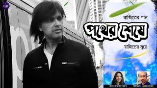 Pother Sheshe I পথের শেষে I Rajit I Samrin Shirin I Sajib Das I THK Music