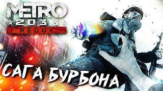 МЕРТВЫЙ ГОРОД #2  Metro 2033  Максимальная сложность