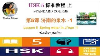 HSK5 Standard Course Lesson5 Part 1  |  Spring water in Ji'nan  -1 |  HSK5级标准教程第5课: 济南的泉水-第1部分