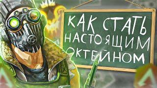 Как стать настоящим Октейном в Apex Legends!