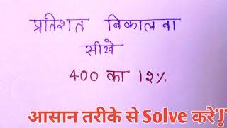 प्रतिशत निकलना सीखे | pratishat ke sawal kaise solve kare | percentage questions | maths questions