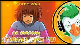[RUS COVER] Stronger than you -Pacifist remix- (На русском)