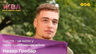 Проміняв кар'єру світового рівня на військо: інтерв'ю з танцівником і моделлю Назаром Грабаром