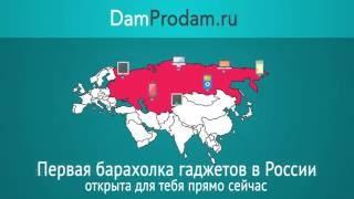 Первая онлайн-барахолка гаджетов damprodam.ru