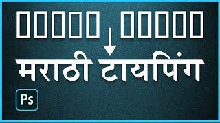 Marathi typing in Photoshop | मराठी टायपिंग Fonts