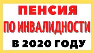 ПЕНСИЯ ПО ИНВАЛИДНОСТИ В 2020 году