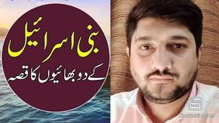 Qisa bani Israel k 2 bhaio ka | knowledge Inn | wahab Mahmood