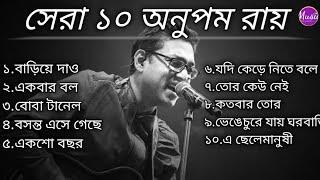 Anupam Roy || সেরা ১০টি গান  || Top 10 Anupam Roy || অনুপম রায় (Anupam Roy)