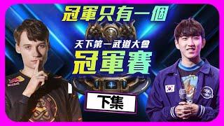 【蟲神主題週 EP.7】 比數越來越接近、但戰局也即將來到尾聲..｜Serral(蟲) vs. herO(神)｜天下第一武道會冠軍戰（下）