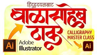 How to make calligraphy..?| काॅलिग्राफी कशी बनवायची..?|on illustrator.