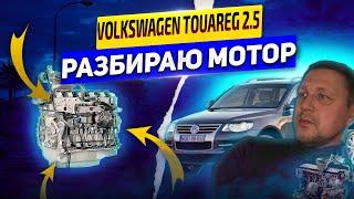 туарег 2.5 разбираю мотор, Tuareg 2.5 I disassemble the engine