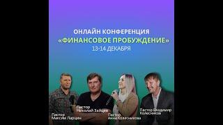 Конференция "Финансовое пробуждение" - День 2 Пастор Владимир Колесников