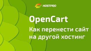 Как перенести сайт на OpenCart на наш хостинг, самостоятельно. Пошаговая инструкция.