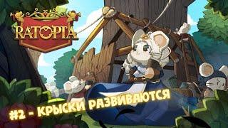 #2 RATOPIA | МЫ КРЫСКИ И РАЗВИВАЕМСЯ (снова)