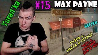 Max Payne[Беглец] - Часть 2. Холодный день в аду - Глава 4. Масла в огонь! #15