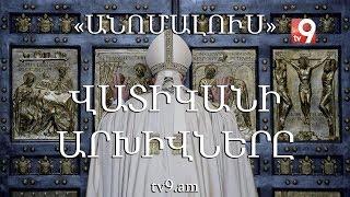 Վատիկանի արխիվները․ «Անոմալուս» Կարեն Եմենջյանի հետ