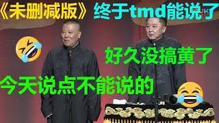 于谦现场飙脏话？一分钟十句tmd？《未删减版电影风云》郭德纲 于谦| 德云社 郭德纲 于谦 郭麒麟 岳云鹏