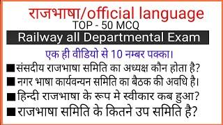 राजभाषा/Rajbhasha/official language/railway departmental exam