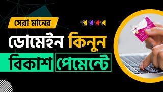 Buy Domain with bKash | কিভাবে ডোমেইন কিনবেন