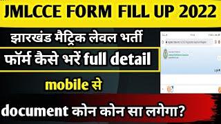 JMLCCE FORM FILL UP 2022 | jharkhand metric level vacancy form kaise bhare | how to fill JMLCCE form