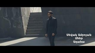 Sevak Amroyan & Mher - Adana / Ադանա