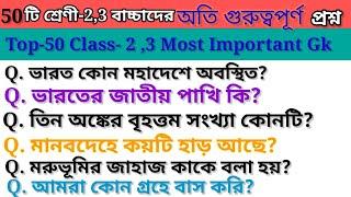 Gk Questions and answers in bangali/general science quiz/gk on science/বাংলা general knowledge