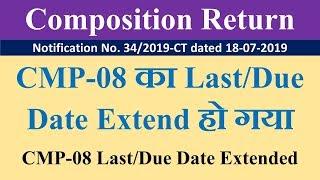CMP 08 LAST/DUE DATE EXTENDED, CMP-08 का Last/Due Date Extend हो गया