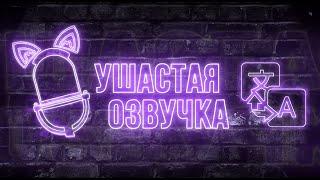 Ушастая Озвучка | EaredDub | Промо ролик