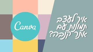 איך לעצב תמונות בחינם באתר קנבה - canva? (קנבה בעברית)