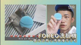 FOREO LUNA GO ▶︎ 一個月試用心得與操作介紹 | Wei 威蒿小宇宙有什麼